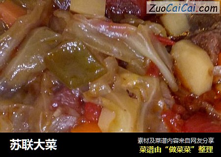 苏联大菜