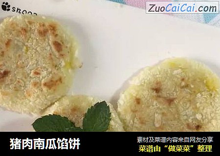 猪肉南瓜馅饼