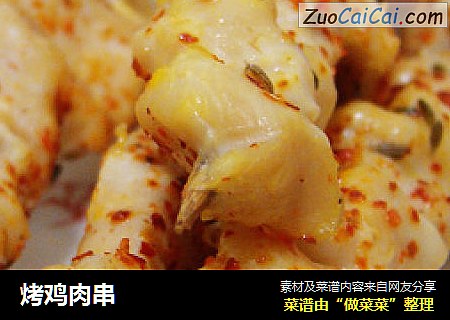 烤鸡肉串