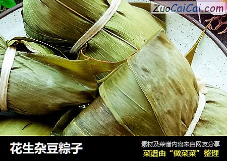 花生杂豆粽子