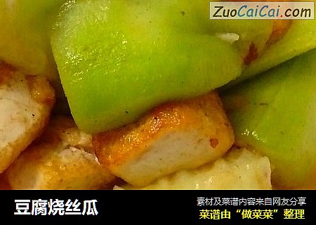 豆腐烧丝瓜