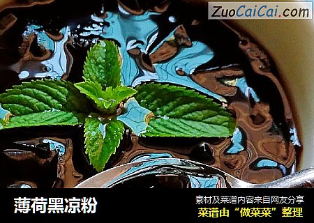薄荷黑凉粉