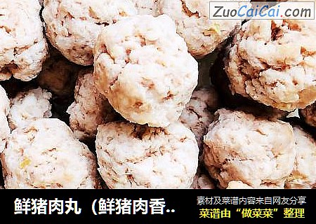 鲜猪肉丸（鲜猪肉香菇丸）