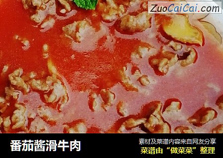 番茄酱滑牛肉