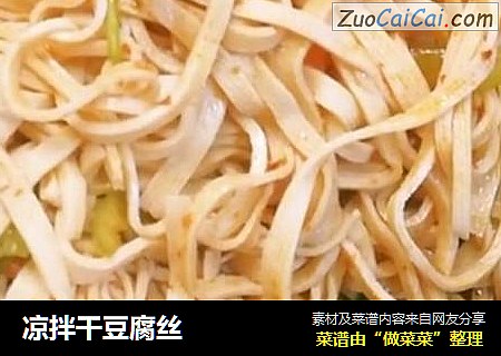 凉拌干豆腐丝
