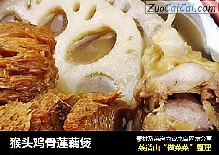 猴头鸡骨莲藕煲