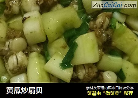黄瓜炒扇贝