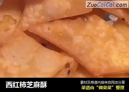 西红柿芝麻酥