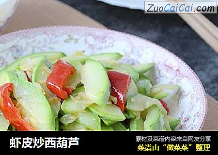 虾皮炒西葫芦