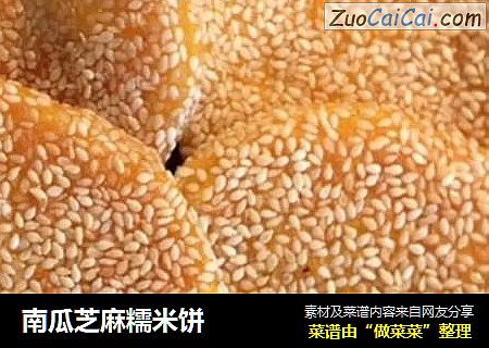 南瓜芝麻糯米饼
