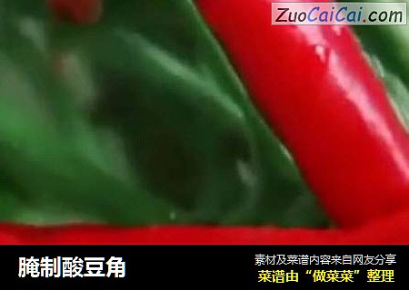 腌制酸豆角