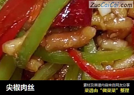 尖椒肉丝