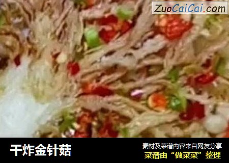 干炸金针菇