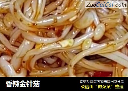 香辣金针菇