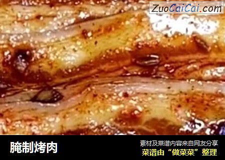 腌制烤肉