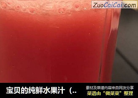 宝贝的纯鲜水果汁（适用可榨汁的任何水果）