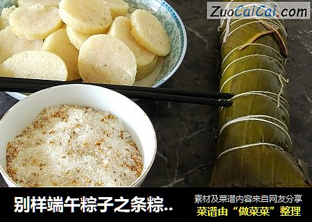 别样端午粽子之条粽(又称马蹄粽)