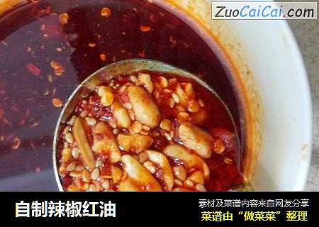 自制辣椒红油
