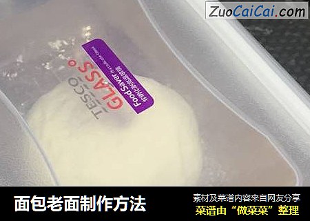 面包老面制作方法