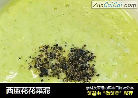 西蓝花花菜泥