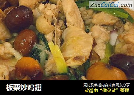 板栗炒鸡翅