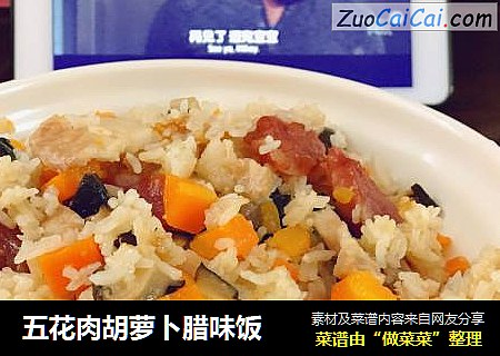 五花肉胡萝卜腊味饭