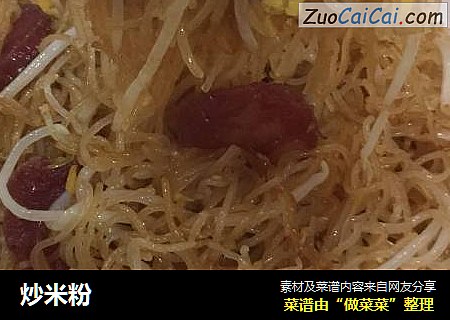 炒米粉