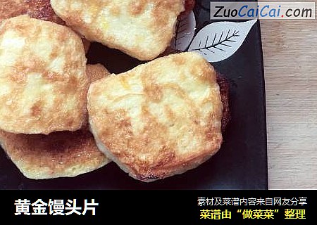 黄金馒头片