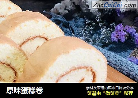 原味蛋糕卷