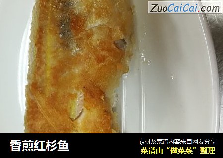 香煎红杉鱼