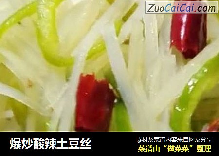 爆炒酸辣土豆丝