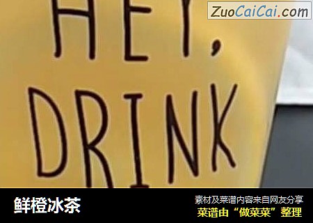 鲜橙冰茶