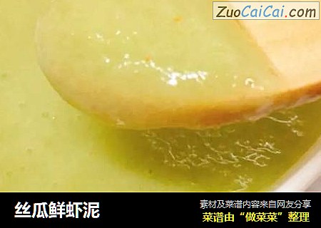 丝瓜鲜虾泥