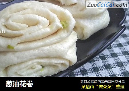 葱油花卷