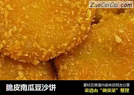 脆皮南瓜豆沙饼