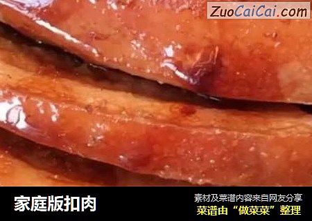 家庭版扣肉