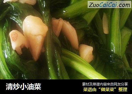 清炒小油菜