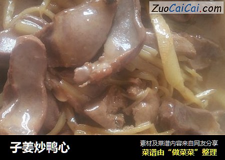 子姜炒鸭心
