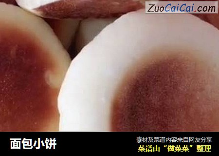 面包小饼