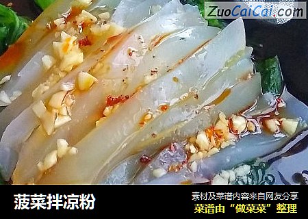 菠菜拌凉粉