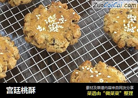 宫廷桃酥