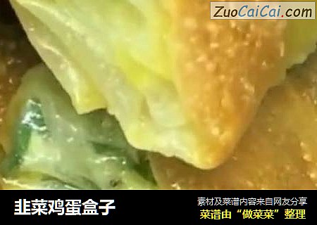 韭菜鸡蛋盒子