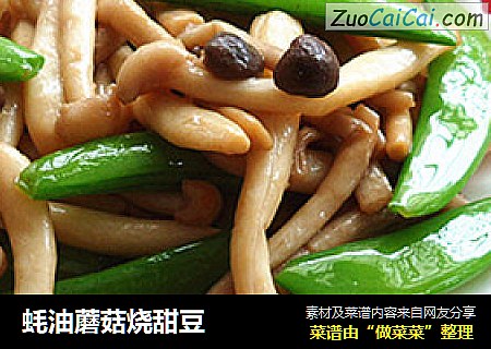 蚝油蘑菇烧甜豆