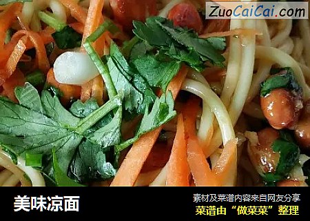 美味凉面