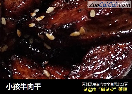 小孩牛肉干