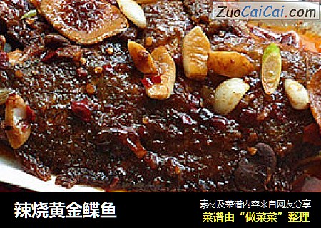 辣烧黄金鲽鱼