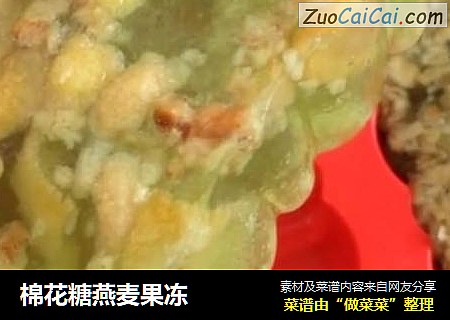 棉花糖燕麦果冻