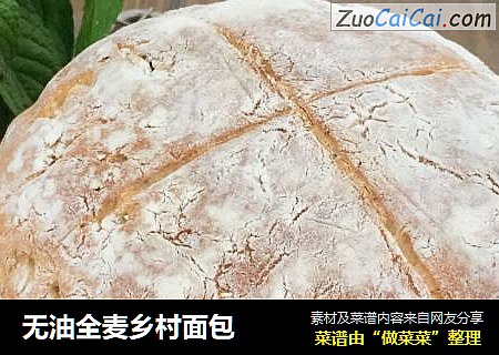 无油全麦乡村面包