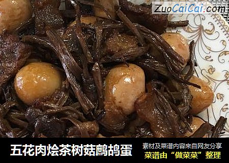 五花肉烩茶树菇鹧鸪蛋