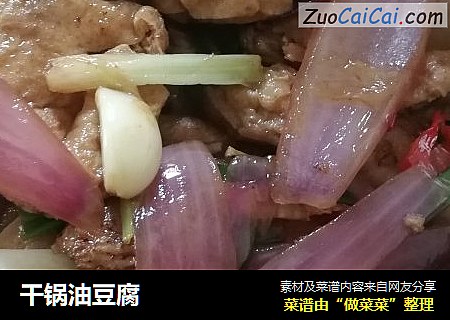 干锅油豆腐